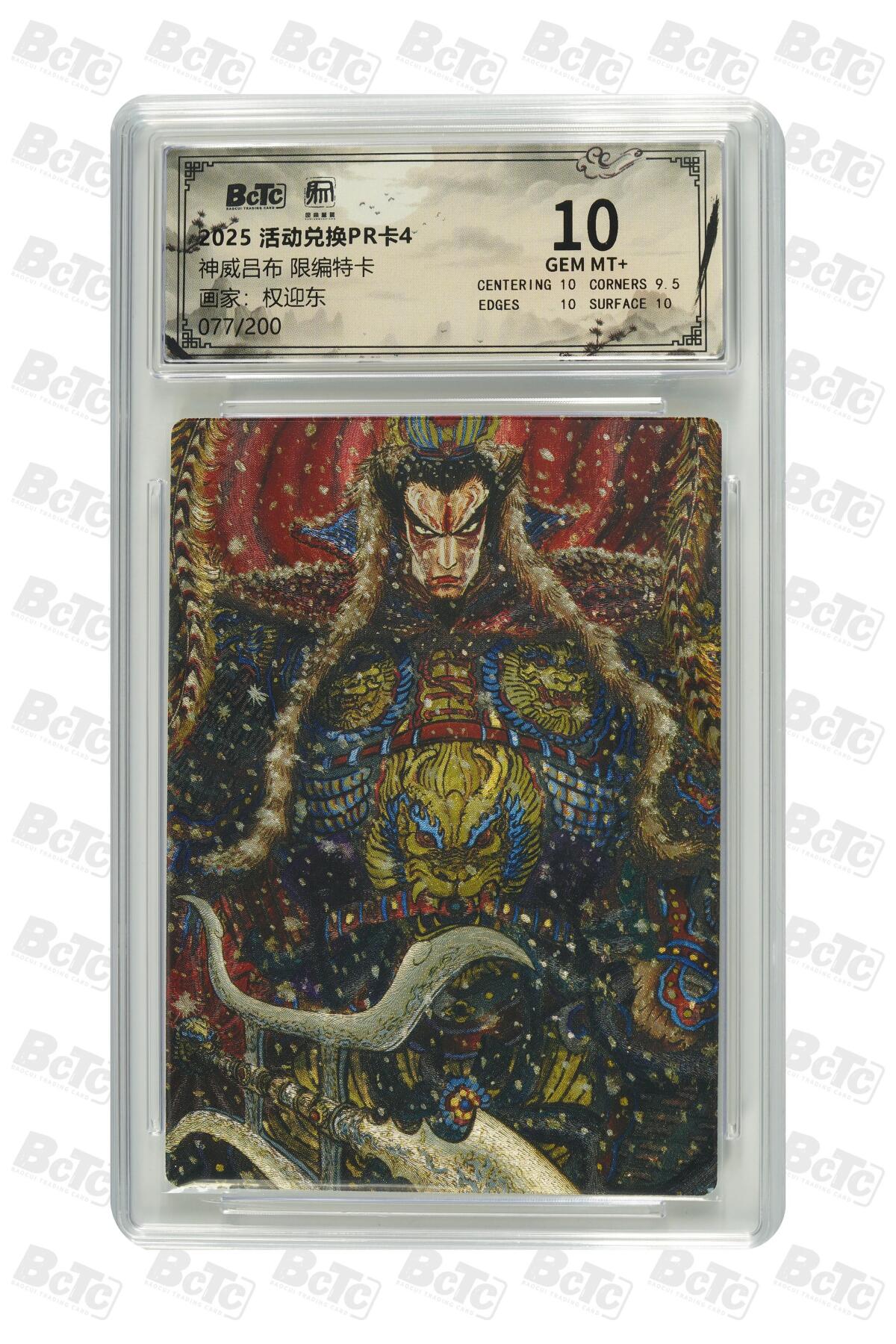 秋萤阁第30期 (11月11日周二晚上21点截拍，欢迎竞拍)  昆仑万象特卡 红吕布 77/200 10G