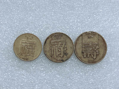 第一海外回流一元起拍收藏 散集专场  第264期 - 中国澳门1982年福禄寿铜币3枚套