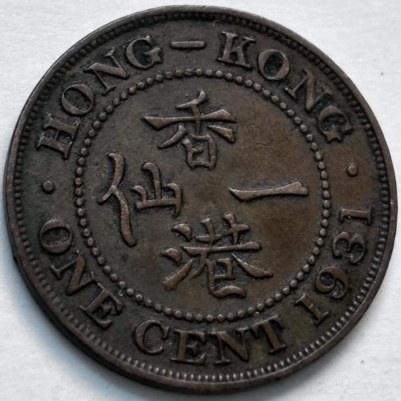 文馨钱币收藏第 280 场， 长期接收代拍品 稀少极美品 1931 年英属香港一仙铜币，乔治五世时期，第二版首发年，只发行 4 年