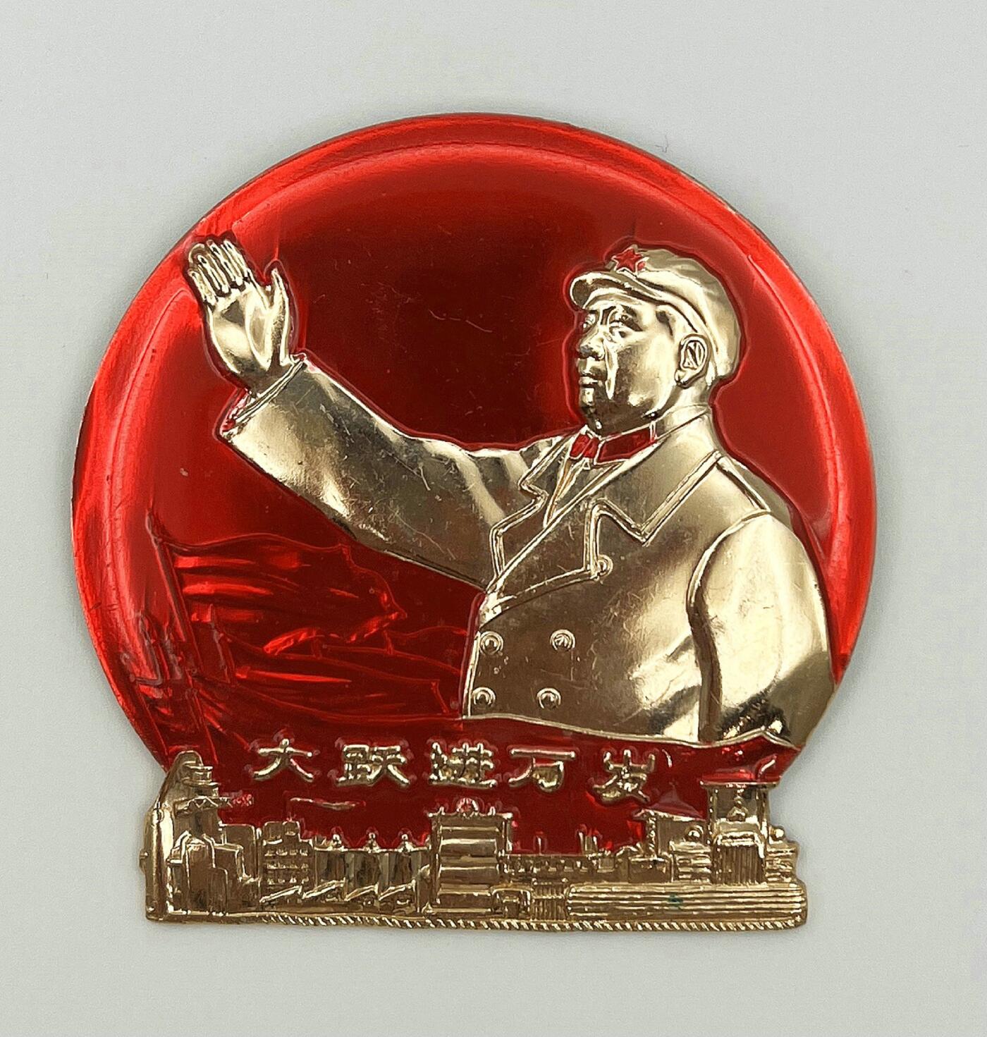 2025年伟人像章秋季专场拍卖会 1969年6月2日 三一三厂革委会 红底金像 异形 “大跃进万岁”挥手造型 三枚 6.18cm×6.26cm×3