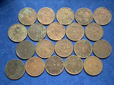 《竞宝斋》第436场 周日，周一2场连拍 （全场包邮） - 晚清及民国十文铜元20枚 基本都是巧克力包浆，个别有绿锈，鱼上洗过的都要8-10元1枚，细节见图。