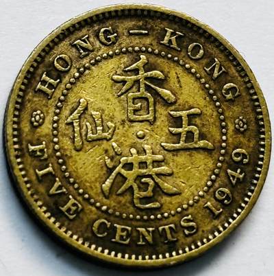 文馨钱币收藏第 280 场， 长期接收代拍品 - 1949 年英属香港五仙，乔治六世时期，第三版首发年，只发行两年