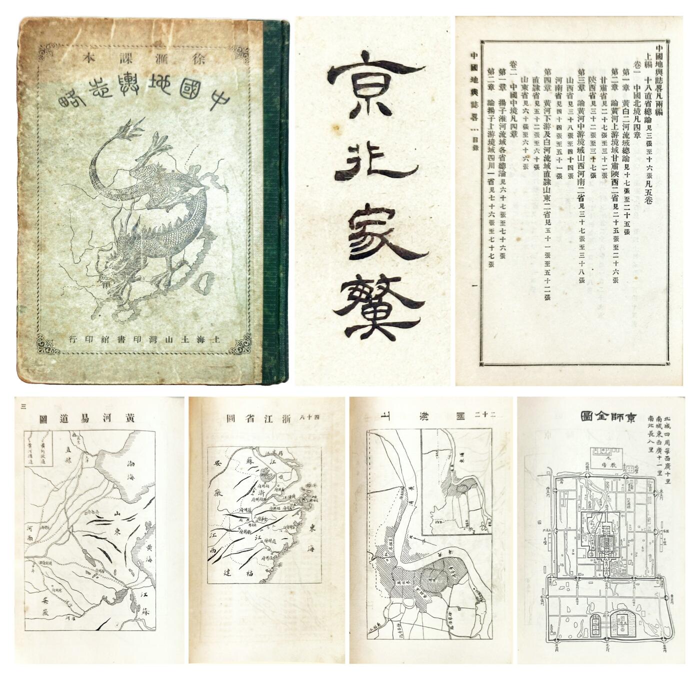 2025年吉藏纸杂文献秋季专场拍卖会 清光绪三十二年（1906年）上海徐家汇土山湾印书馆出品夏之时撰，孙文桢译《中国地舆志略》六卷一册精装本。首页有读者题字“京兆家繁”，应为读者人名字号，并附有一张读者当年手书表格笔记。 14.7×22.7×2.6cm