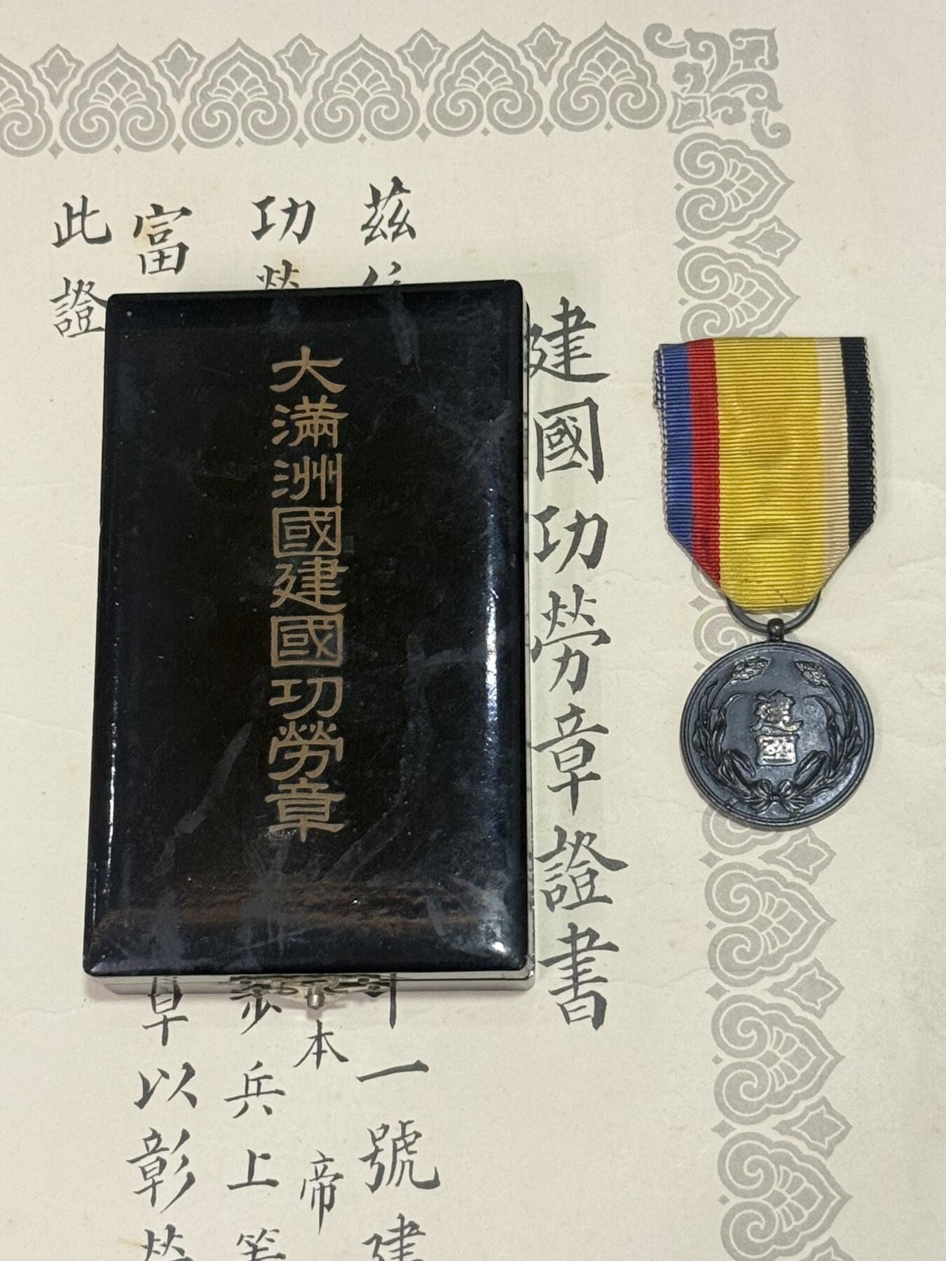 韵星假日精品2025秋季军品类拍卖会-- Rimey Holidays Boutique 2025 Autumn Militaria Sale 建国功劳章 证书与原盒全套一组