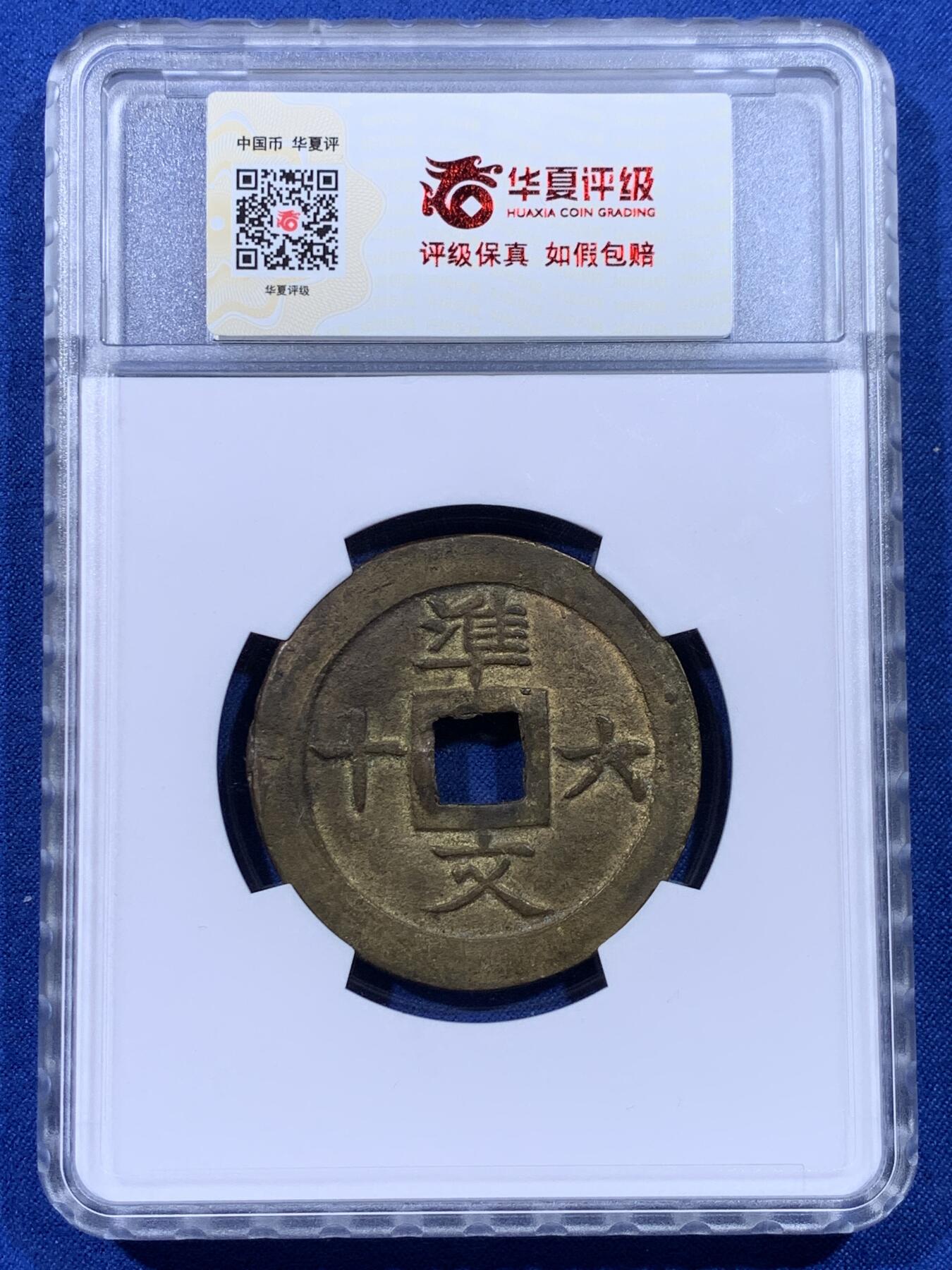 《竞宝斋》第436场 周日，周一2场连拍 （全场包邮） 华夏 极美86 安南嗣德宝钞鎏金背準六十文  安南大铜钱极为珍贵 鎏金者更是稀罕 品相极美  44.3*2.2mm 17.2g  品相绝佳 值得典藏