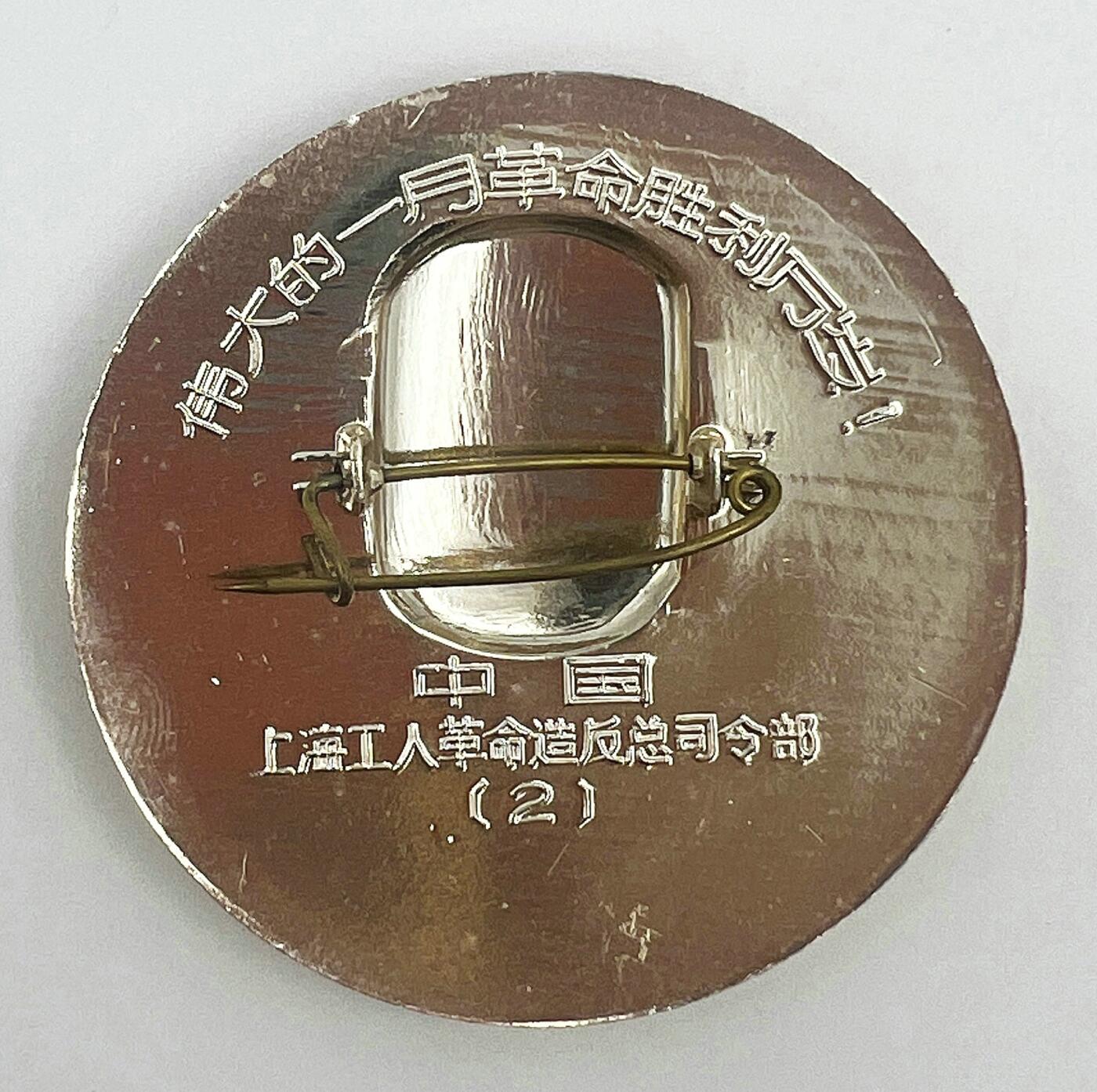 2025年伟人像章秋季专场拍卖会