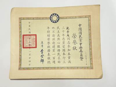 韵星假日精品2025秋季军品类拍卖会-- Rimey Holidays Boutique 2025 Autumn Militaria Sale - 航空货运公会理事长鲍学超旧藏，三十年党龄荣誉状