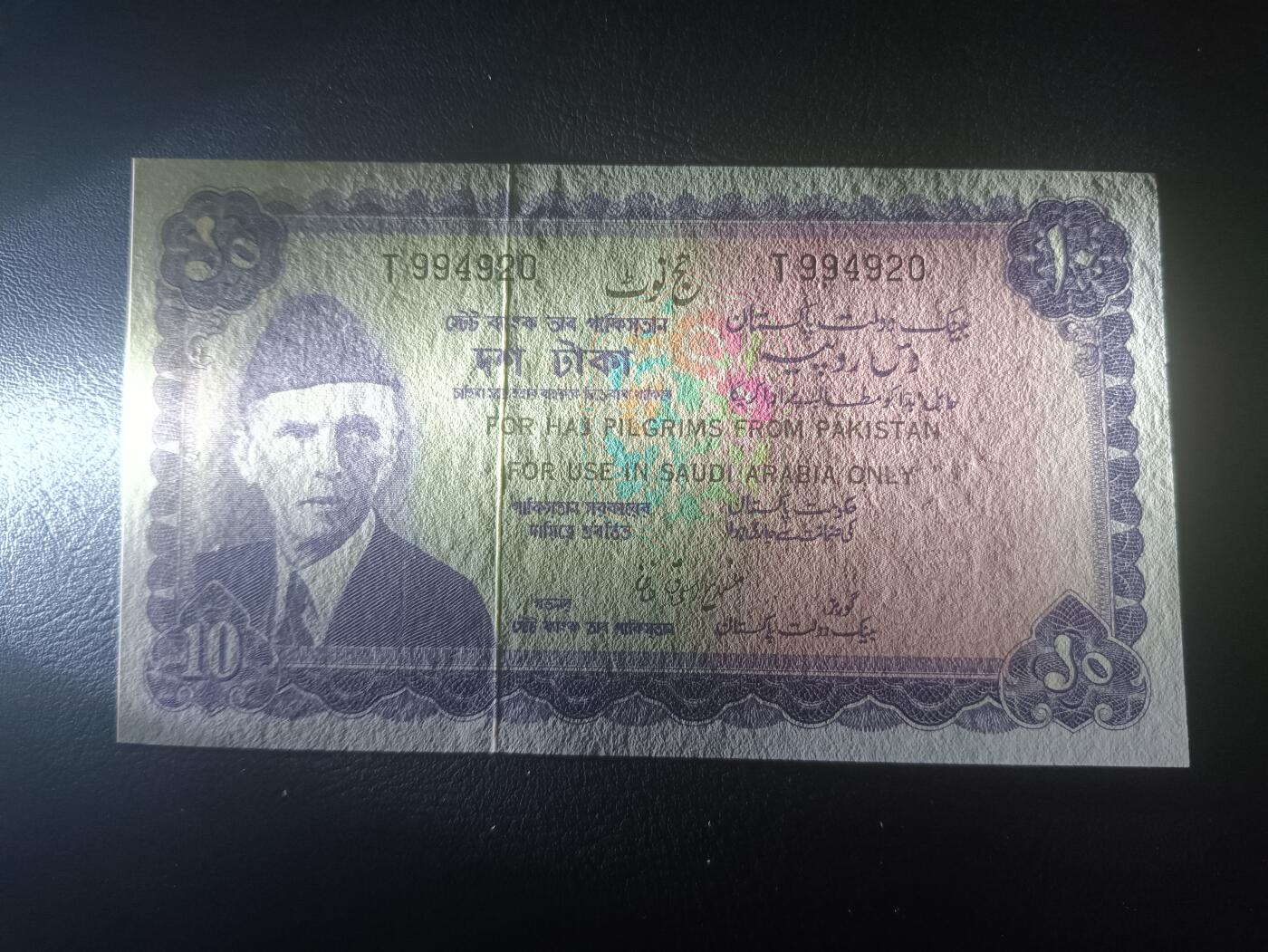 2025十一月第三期，总201期 巴基斯坦1972版沙特朝圣专用券10卢比UNC-有针孔，为了便利去麦加朝圣的本国穆斯林的汇兑而与沙特政府签署协议允许使用此种特殊纸币作为日常开销支付，回国后可兑回普通钞票，稀有品种