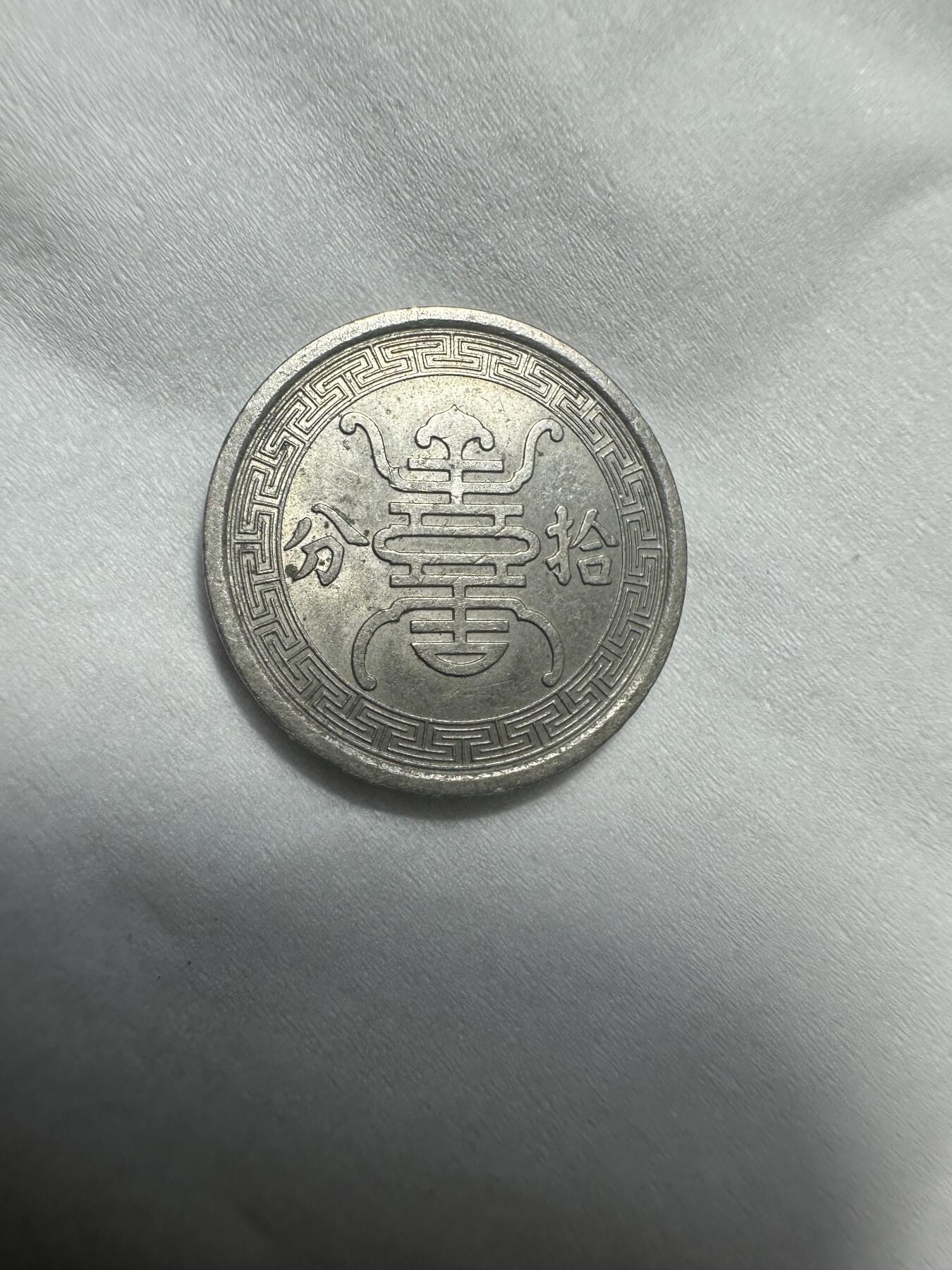 中外钱币 原光，华兴拾分，这个起拍价外面几乎买不到，不要错过