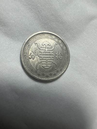 中外钱币 原光，华兴拾分，这个起拍价外面几乎买不到，不要错过