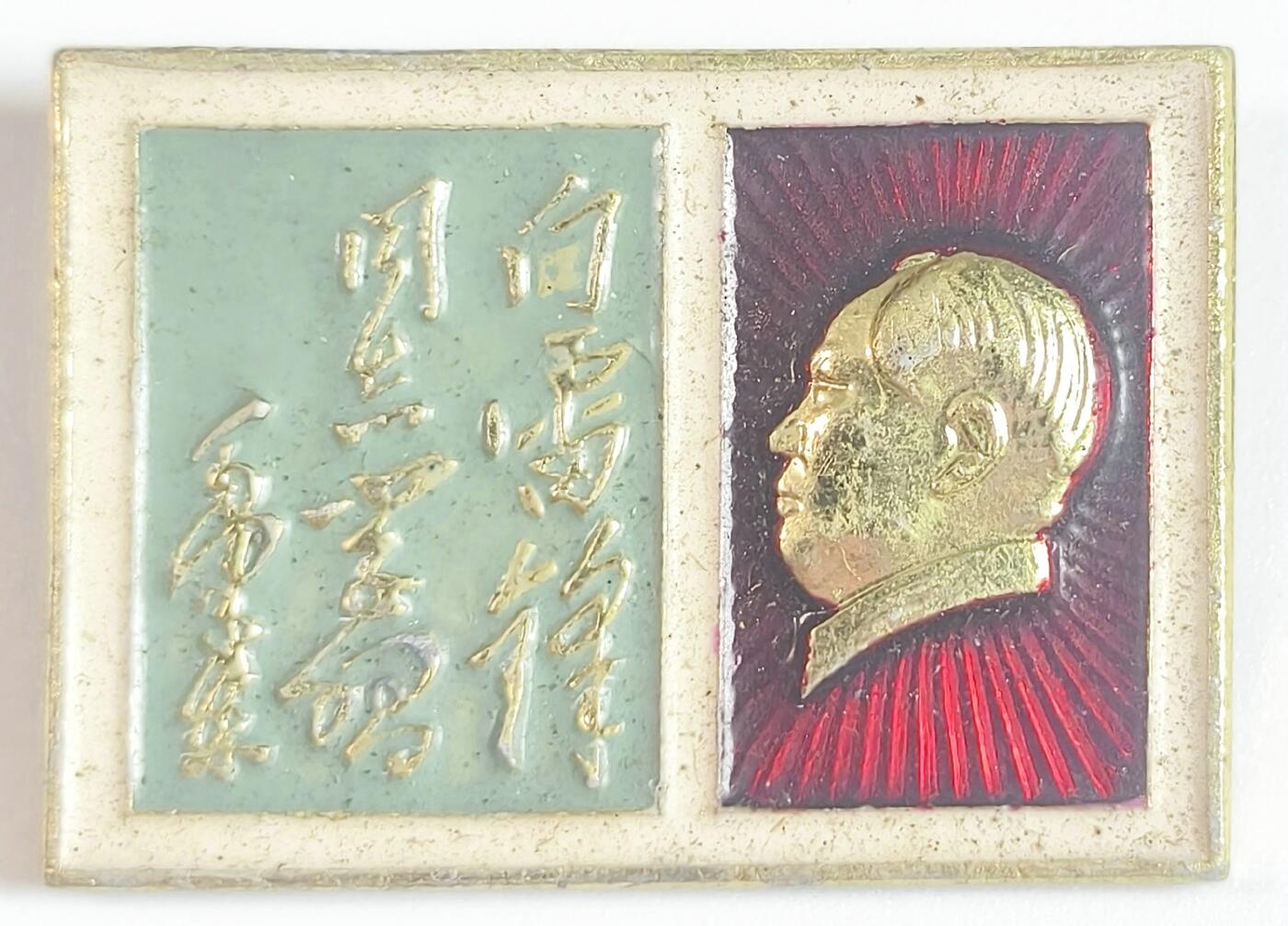 2025年伟人像章秋季专场拍卖会