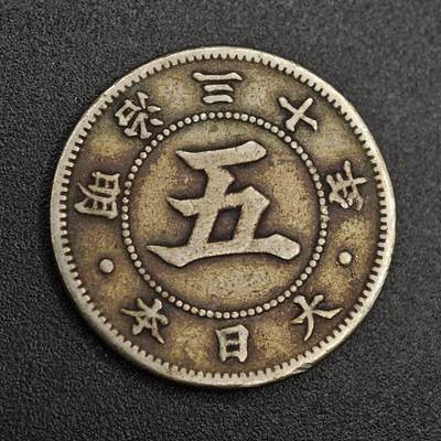 【淘币小摊】实时拍第七百九十三拍   散币场   满百包邮可预留二周 每周一统一发货   - 日本明治三十年五钱镍币