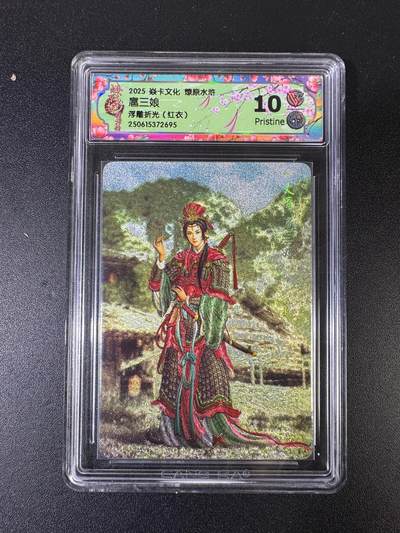 NO.15 好又多金牌大场，双11狂欢继续！每周一站式配齐，方便凑单！（周6晚8点截拍，卖家送拍0抽成！） - 焱卡 燎原水浒 黄子鉴 扈三娘红衣 浮雕折光 10P