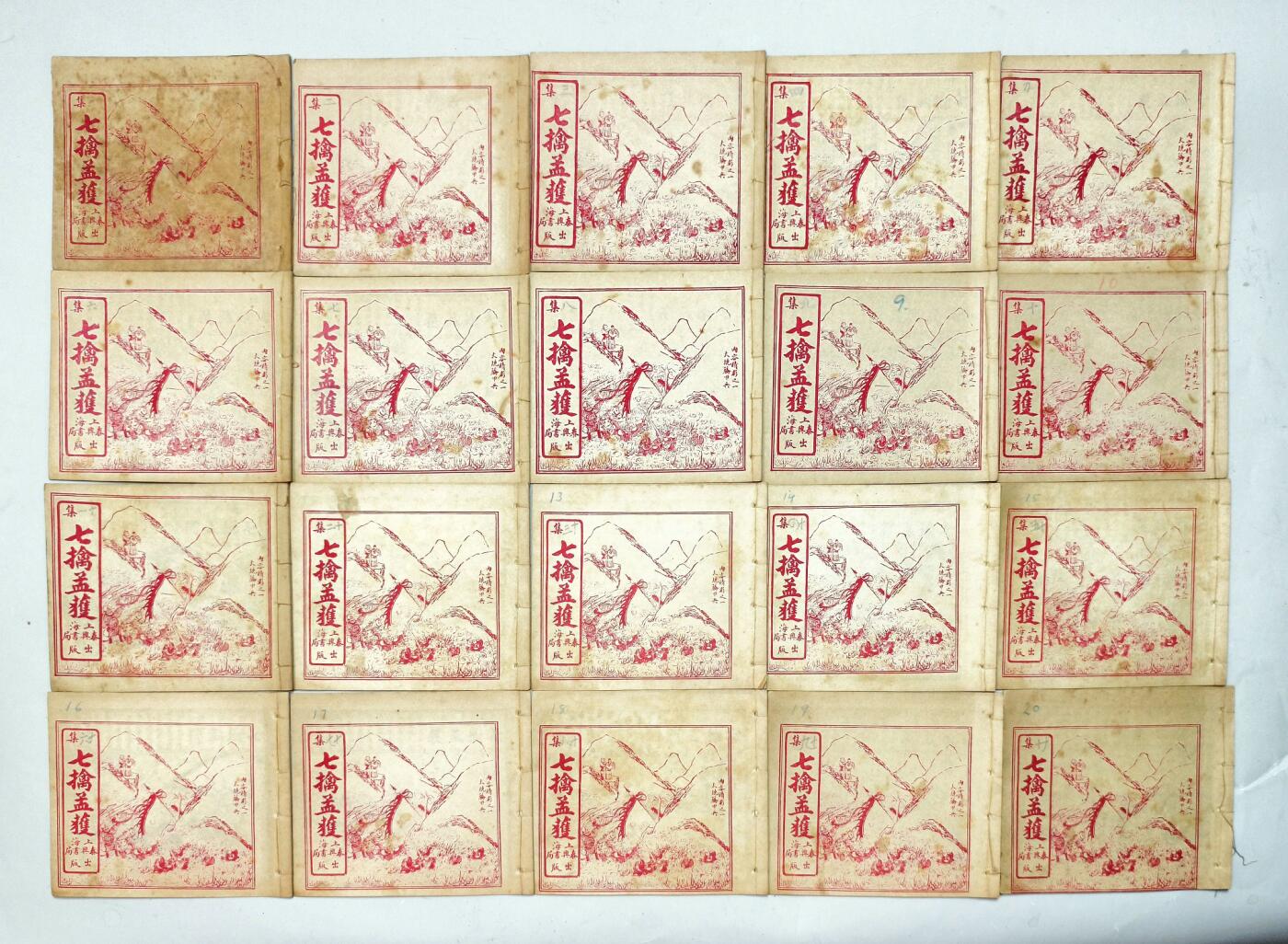 2025年吉藏纸杂文献秋季专场拍卖会 民国时期上海泰兴书局出版《七擒孟获》线装连环画一套二十本（少见，品相佳） 14.8×12.8×0.2cm×20