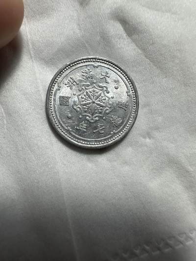 中外钱币 原光康德七年壹分