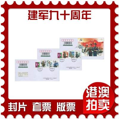 2025年11月15日19:30海外、大陆、澳门、香港邮政精品首日实寄封拍卖专场 - 2017中国《建军九十周年》自然封首日实寄封