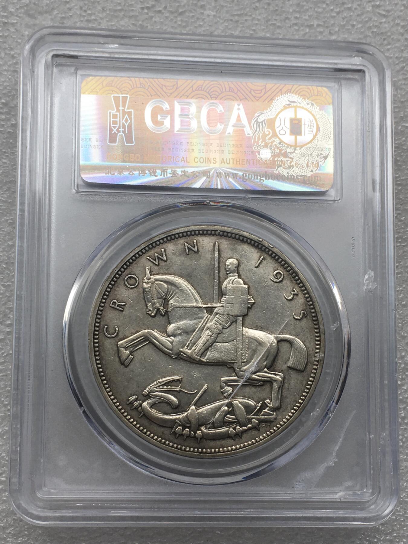 世界钱币专场拍卖 每周二开拍 MS63分1935年1935年英国乔治五世马剑1克朗银币