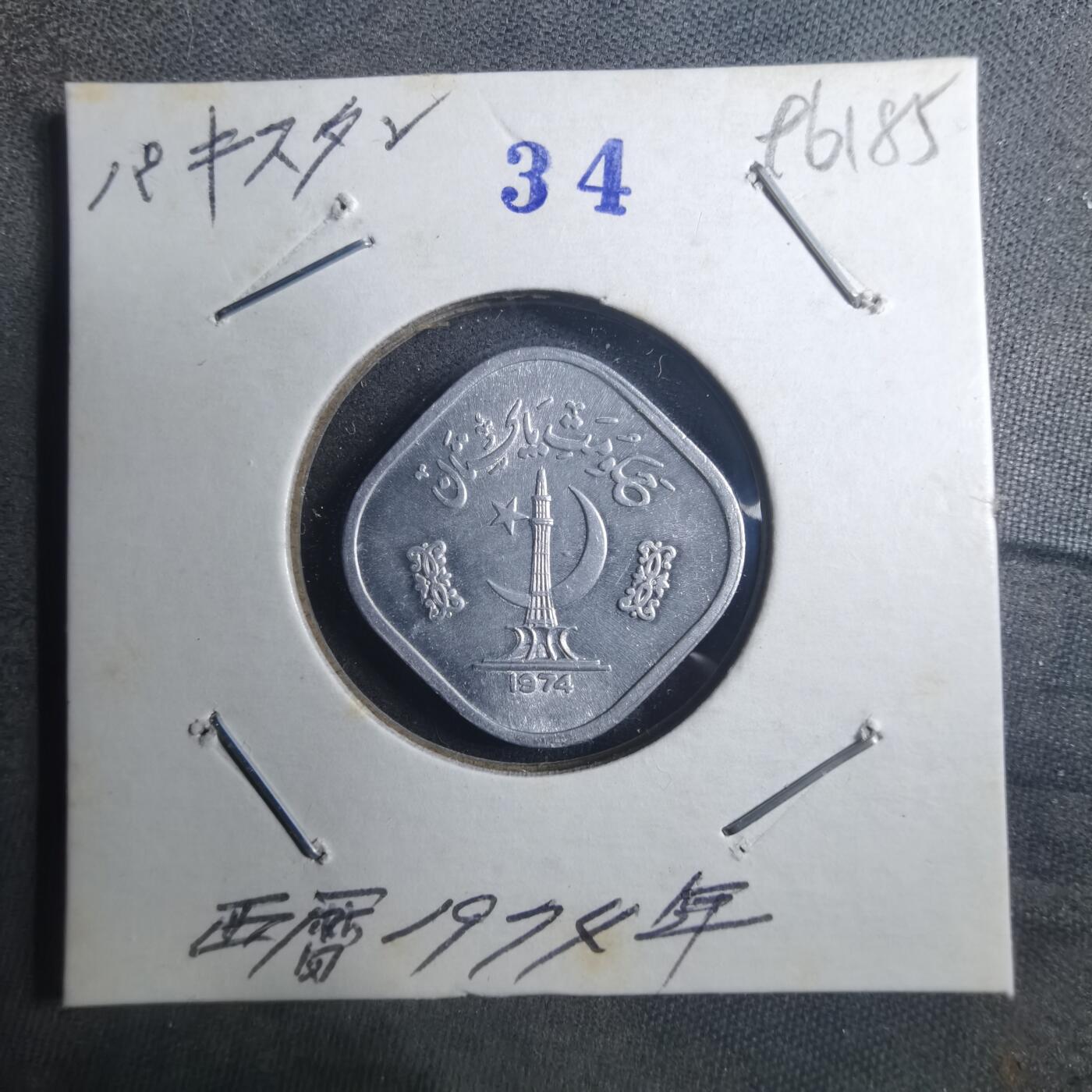 沼泽如烟--第896场 巴基斯坦1974年5派沙