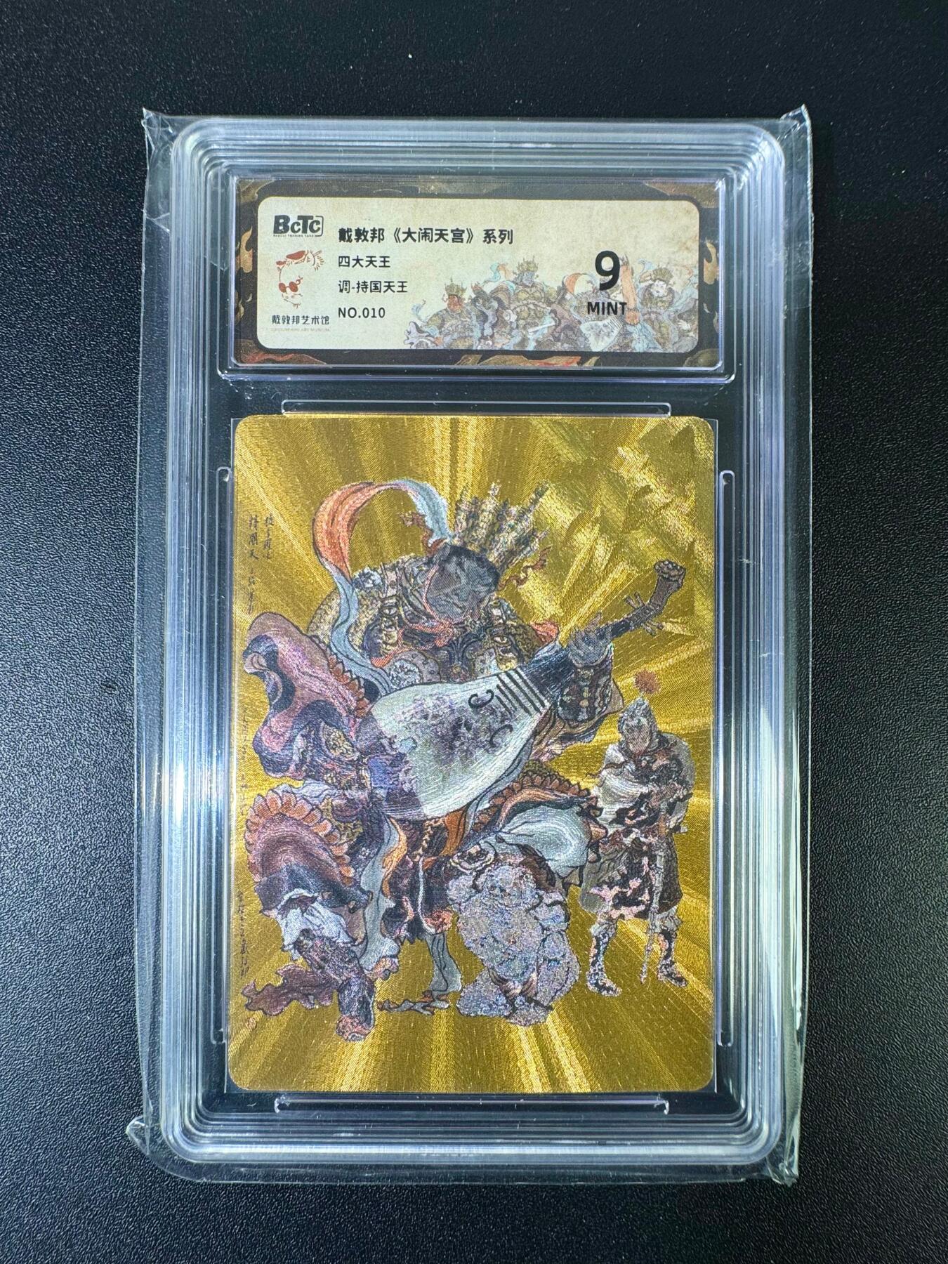 NO.15 好又多金牌大场，双11狂欢继续！每周一站式配齐，方便凑单！（周6晚8点截拍，卖家送拍0抽成！） 【10/50编】戴敦邦《大闹天宫》四大天王 持国天王金色 粗闪 9分
