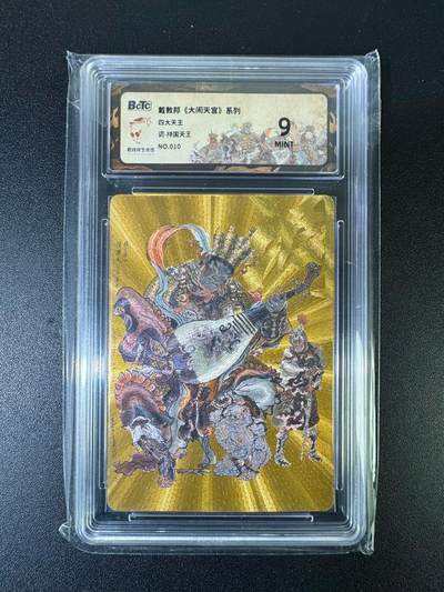 NO.15 好又多金牌大场，双11狂欢继续！每周一站式配齐，方便凑单！（周6晚8点截拍，卖家送拍0抽成！） - 【10/50编】戴敦邦《大闹天宫》四大天王 持国天王金色 粗闪 9分