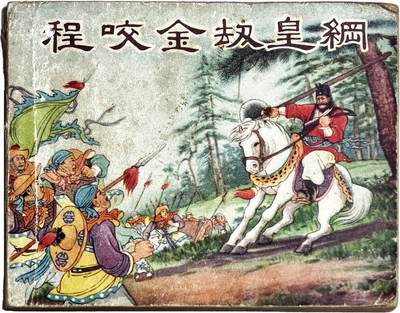 2025年吉藏纸杂文献秋季专场拍卖会 - 1955年上海新美术出版社出版《程咬金劫皇纲》连环画一册 12.6×10.2×0.7cm