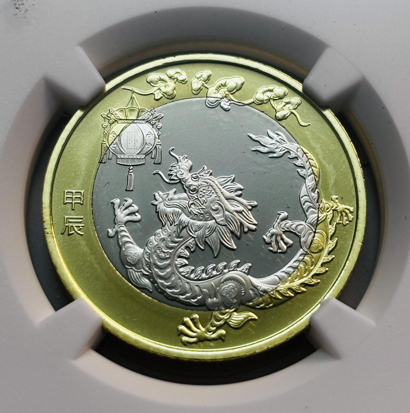 文馨钱币收藏第 280 场， 长期接收代拍品 2024 年甲辰龙年 10 元纪念币，NGC 评级 MS69 PL 高分，这分数算是很顶了