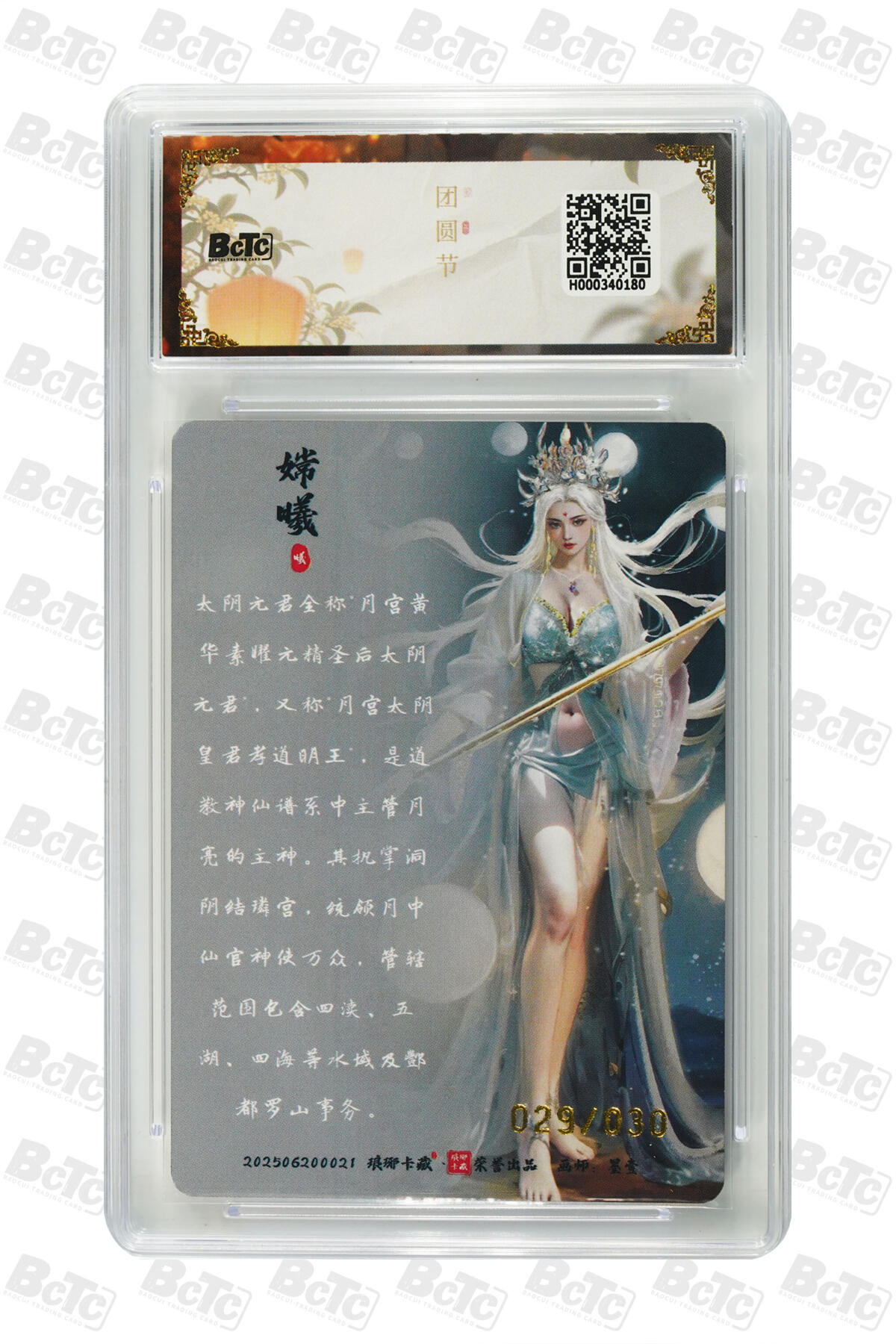 卡牌实验室开始第三次实验 【限编29/30】【墨壹】太阴元君 常曦（限编幻彩） GEM MINT/P