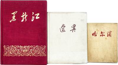2025年吉藏纸杂文献秋季专场拍卖会 - 1958年黑龙江人民出版社出版《哈尔滨》影像画册一册；1959年黑龙江美术出版社编辑《黑龙江》精装影像画册一册；1962年辽宁画册编委会《辽宁》精装影像画册一册 18.7×23.6×0.7cm-26×37.2×3.5cm