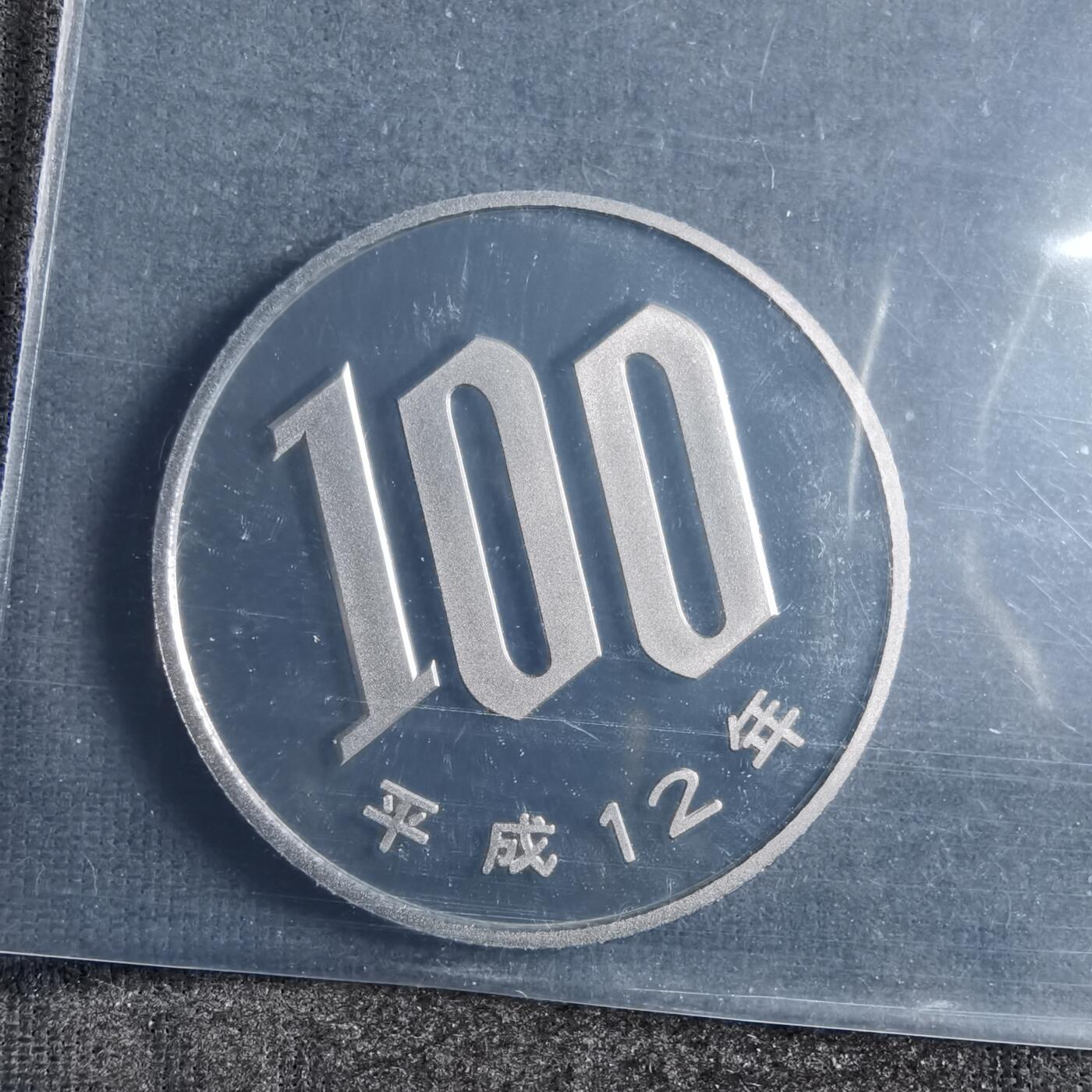 沼泽如烟--第898场 平成十二年百円精制币