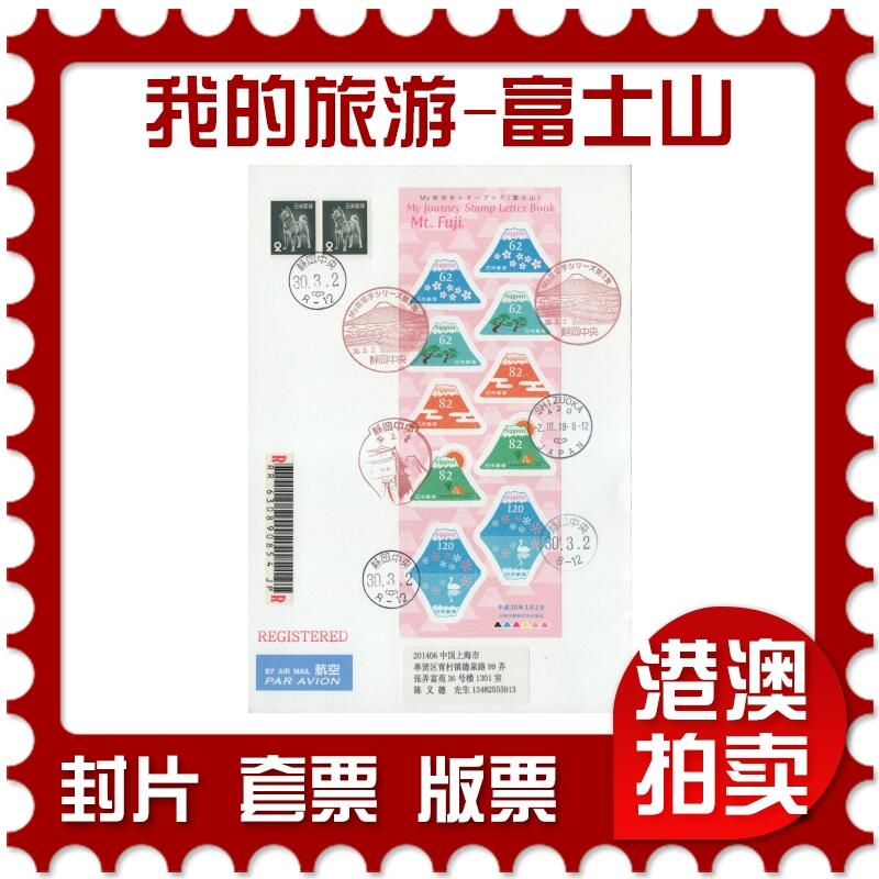 2025年11月15日19:30海外、大陆、澳门、香港邮政精品首日实寄封拍卖专场 2018日本《我的旅游-富士山》自然封首日实寄封
