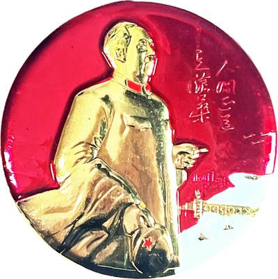 2025年伟人像章秋季专场拍卖会 - 红蓝金配色 圆形 伟人视察抽烟形象 标语“人间正道是沧桑” 一枚 直径8.96cm