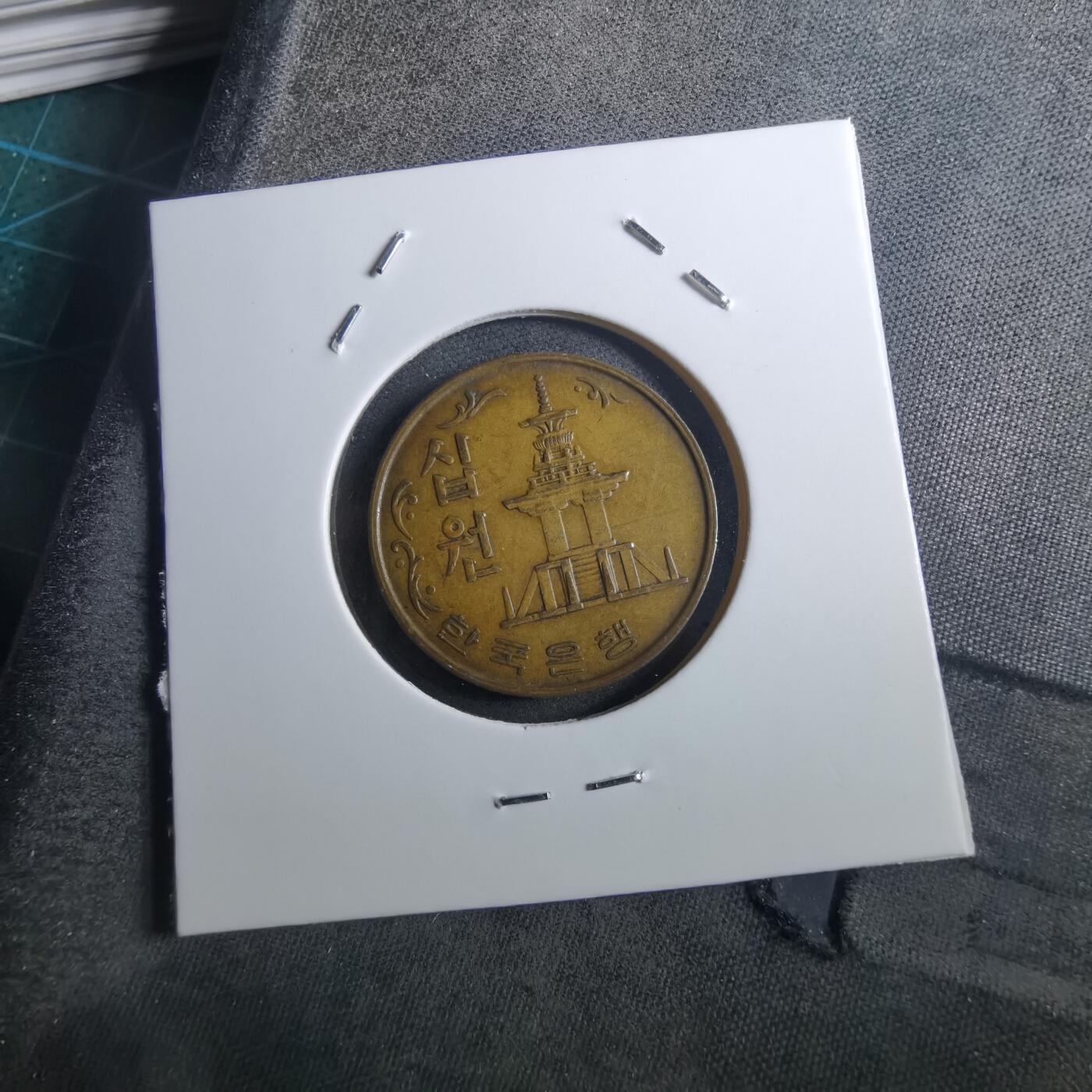 沼泽如烟--第897场 韩国1968年十元