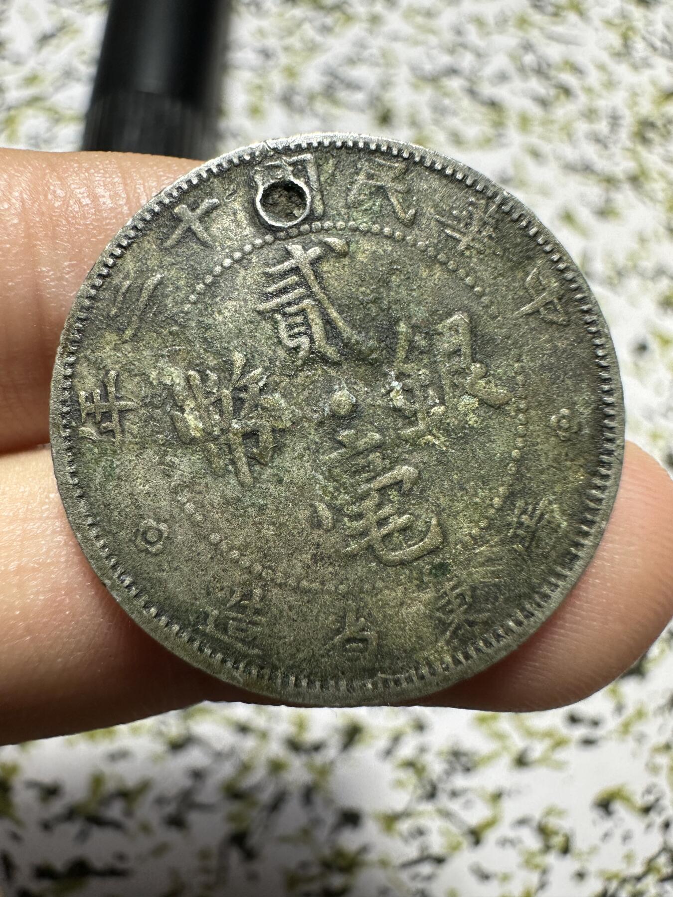 中外钱币 广东贰毫，有伤