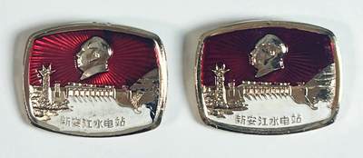 2025年伟人像章秋季专场拍卖会 - 精品小章 方形 新安江水电站建设纪念章 一对 2.82cm×2.25cm×2