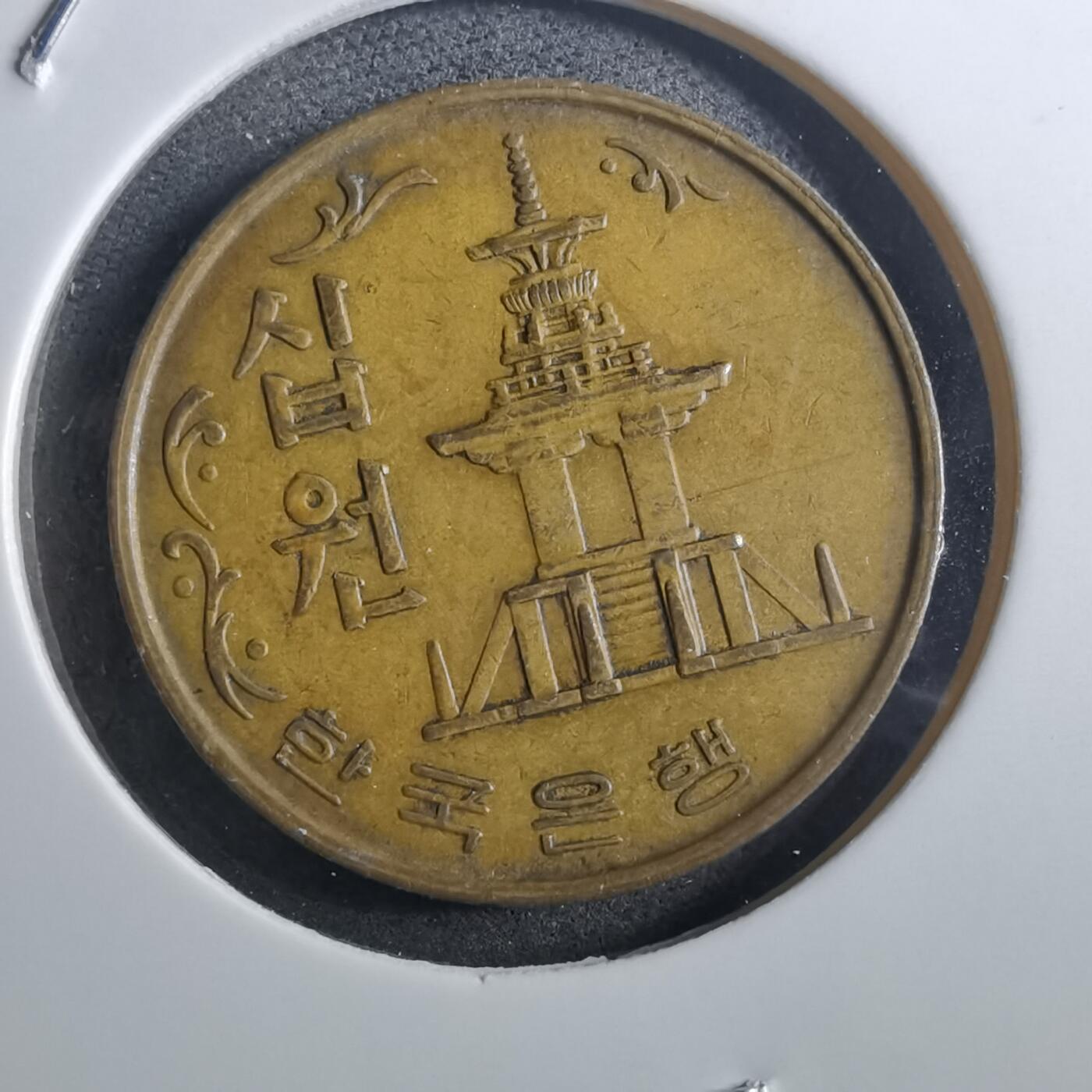 沼泽如烟--第897场 韩国1968年十元