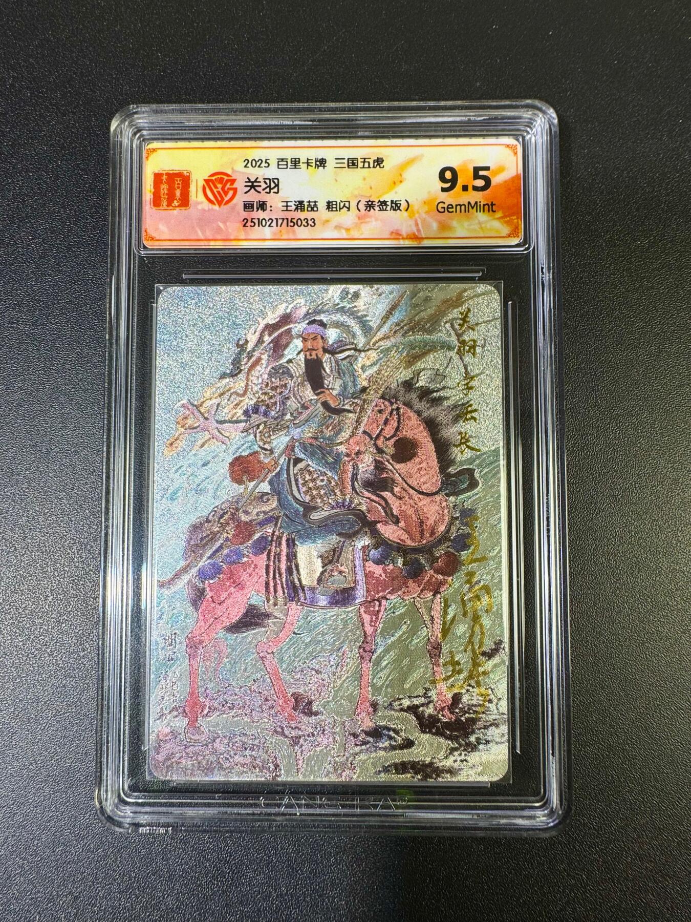 NO.15 好又多金牌大场，双11狂欢继续！每周一站式配齐，方便凑单！（周6晚8点截拍，卖家送拍0抽成！） 【亲签卡】百里 王涌喆三国五虎 关羽 粗闪 9.5分