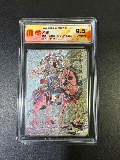 NO.15 好又多金牌大场，双11狂欢继续！每周一站式配齐，方便凑单！（周6晚8点截拍，卖家送拍0抽成！） - 【亲签卡】百里 王涌喆三国五虎 关羽 粗闪 9.5分