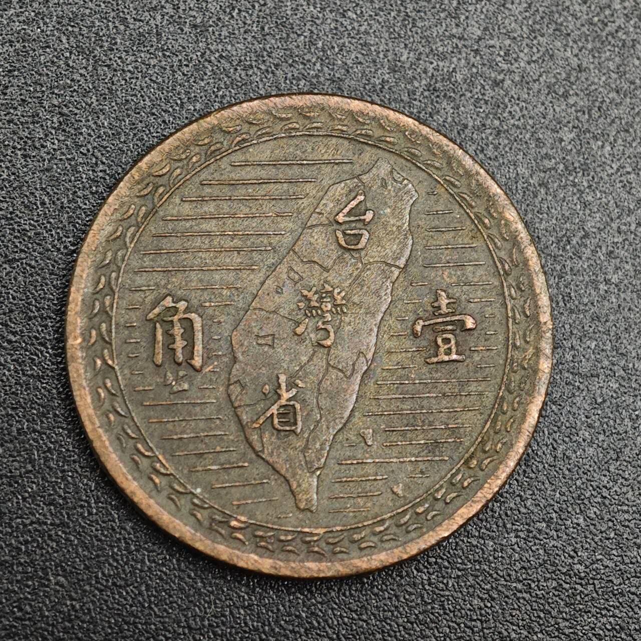 【淘币小摊】实时拍第七百九十三拍   散币场   满百包邮可预留二周 每周一统一发货   台湾省地瓜壹角铜币