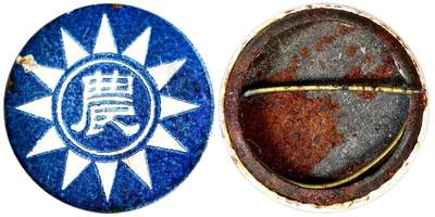 2025年吉藏纸杂文献秋季专场拍卖会 - 民国时期农业部证章一枚 直径约2.4cm