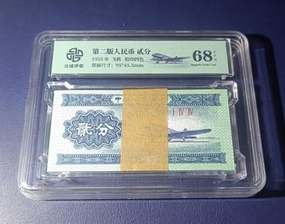 1953年二分纸币一刀，贰分，2分，飞机，众诚评级68分，冠号:I IV IV ，全新灯下无斑 - 1953年二分纸币一刀，贰分，2分，飞机，众诚评级68分，冠号:I IV IV ，全新灯下无斑