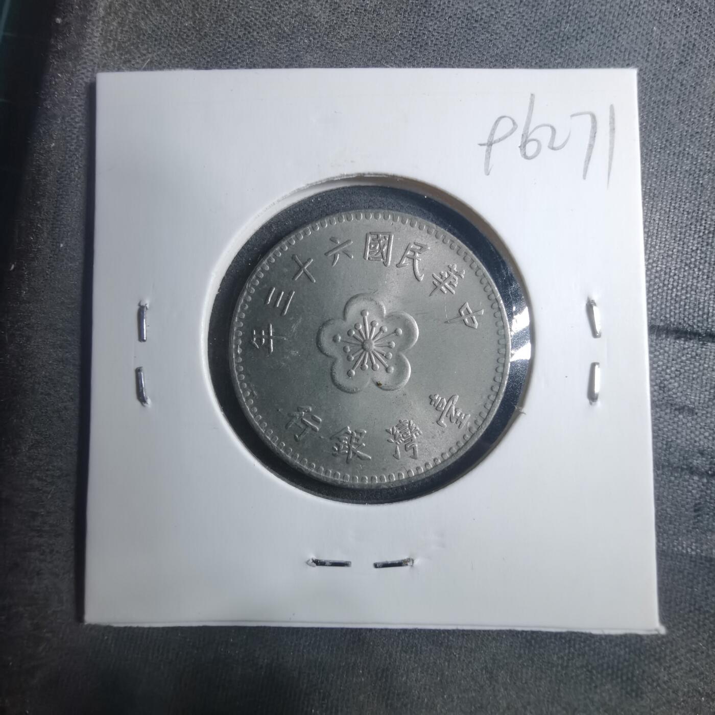 沼泽如烟--第896场 民国六十三年一元