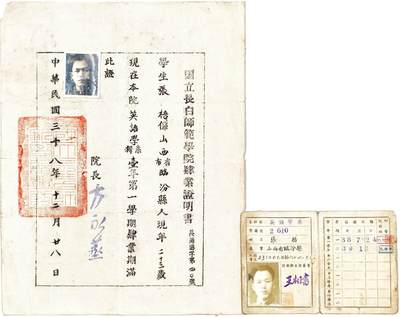 2025年吉藏纸杂文献秋季专场拍卖会 - 1949年长春长白师范学院肄业证明书一张另学生证一张 (学生证)13.7×9;(证明书)21.3×28cm