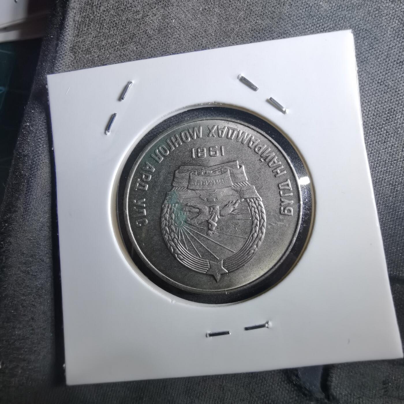 沼泽如烟--第897场 蒙古1981年50蒙戈