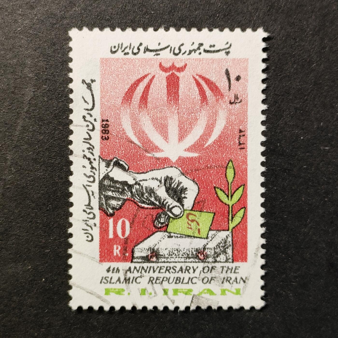 嘉禾收藏    【第374期】            无佣金、可寄存、满30元包邮 伊朗邮票，1983年伊朗伊斯兰共和国成立4周年·持选票的手 国徽邮票1全