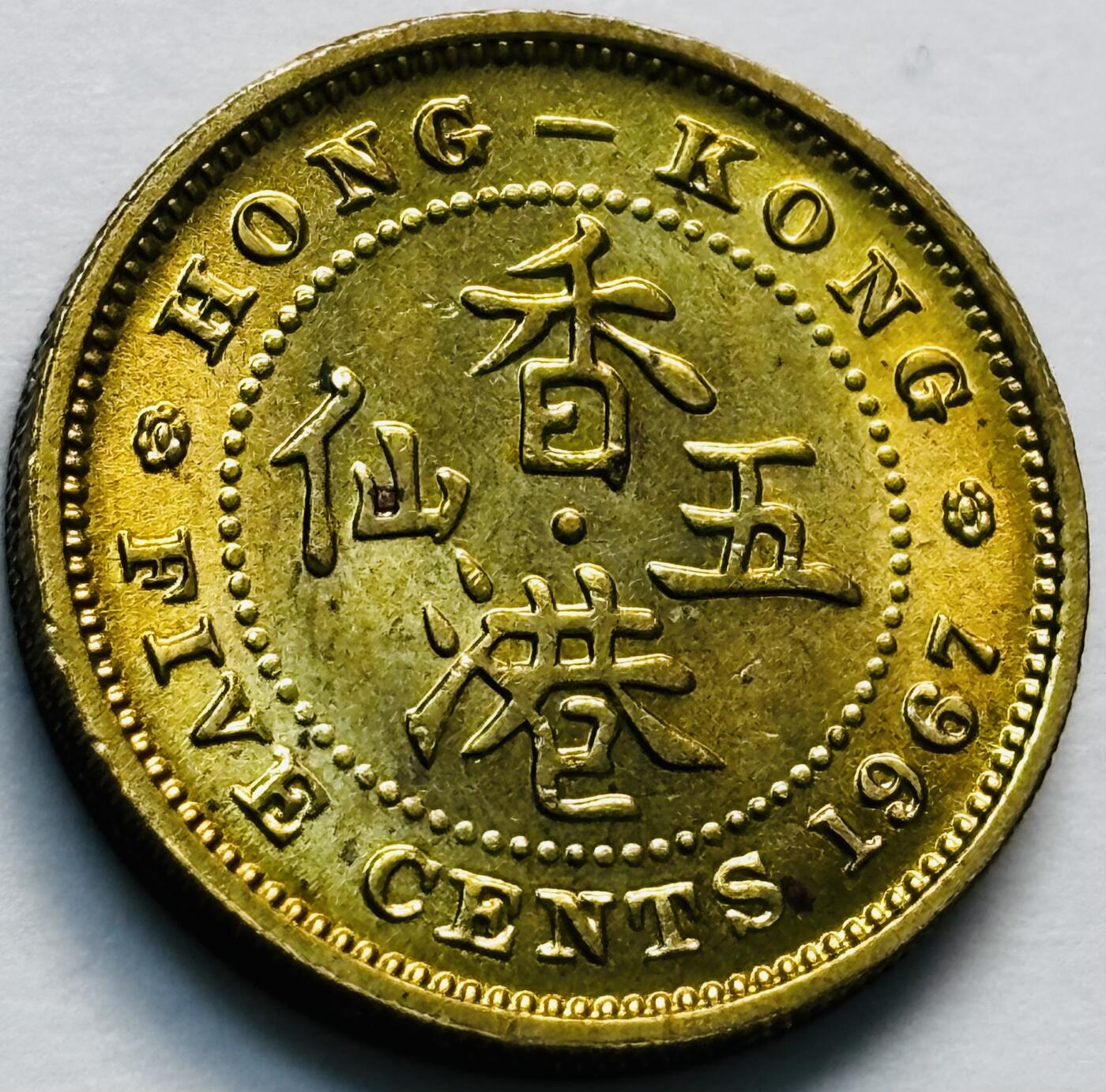 文馨钱币收藏第 280 场， 长期接收代拍品 原铜光品相 1967 年英属香港五仙铜币，伊丽莎白二世时期，第一版关门年