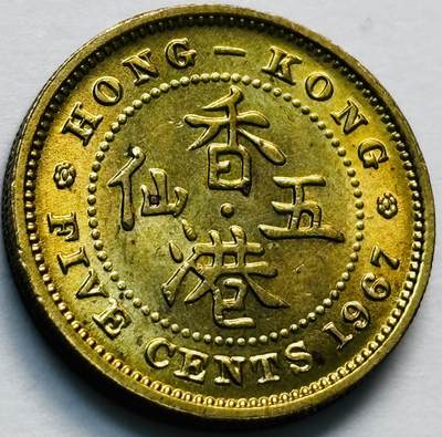 文馨钱币收藏第 280 场， 长期接收代拍品 - 原铜光品相 1967 年英属香港五仙铜币，伊丽莎白二世时期，第一版关门年