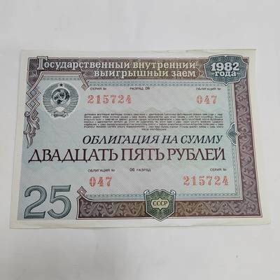 PCAI钱币13-597 民国纸币等小专场 - 苏联公债