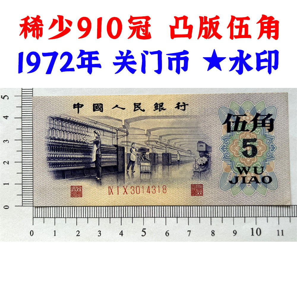稀少910冠、凸版伍角、关门币、第三套人民币、1972年纺织五角、五毛钱、老纸币、钱币收藏、纸钱币、旧钞票、三版人民币、老钱币、三版币、怀念周总理、纺织女工伍角、五角星★水印、号码3014318