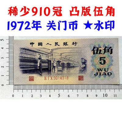 稀少910冠、凸版伍角、关门币、第三套人民币、1972年纺织五角、五毛钱、老纸币、钱币收藏、纸钱币、旧钞票、三版人民币、老钱币、三版币、怀念周总理、纺织女工伍角、五角星★水印、号码3014318 - 稀少910冠、凸版伍角、关门币、第三套人民币、1972年纺织五角、五毛钱、老纸币、钱币收藏、纸钱币、旧钞票、三版人民币、老钱币、三版币、怀念周总理、纺织女工伍角、五角星★水印、号码3014318