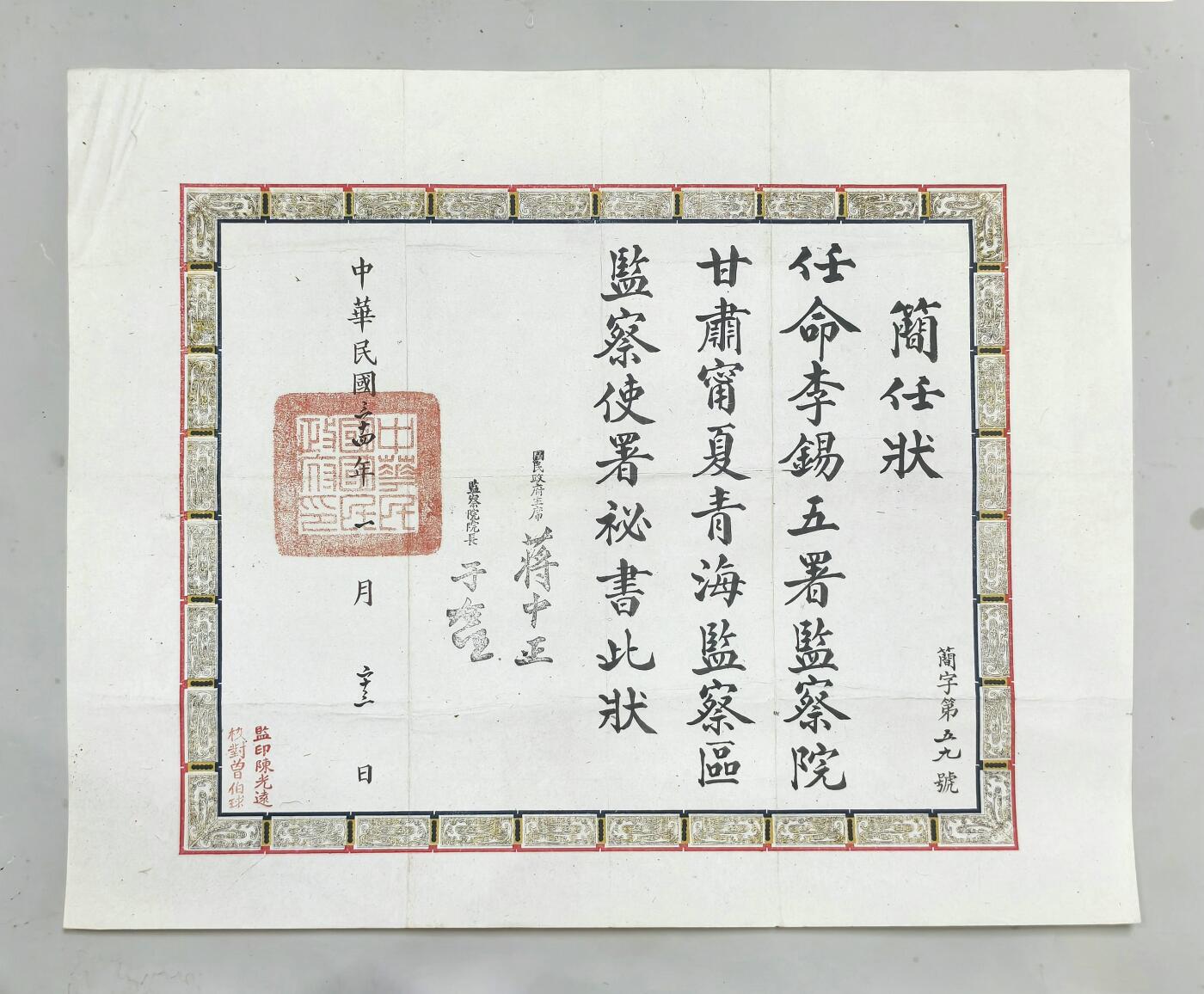 2025年吉藏纸杂文献秋季专场拍卖会 民国三十四年（1945年）监察院院长于右任签发李锡五任监察院甘肃宁夏青海监察区监察使署秘书简任状一张。 41×51.1cm